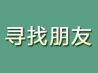 桃江寻找朋友