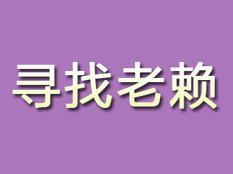 桃江寻找老赖